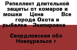 Репеллент длительной защиты от комаров и мошки. › Цена ­ 350 - Все города Охота и рыбалка » Экипировка   . Свердловская обл.,Новоуральск г.